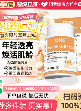 DNG美国AKG胶囊酮戊二酸akg保健品麦角硫因NAD+抗基因线粒体衰老