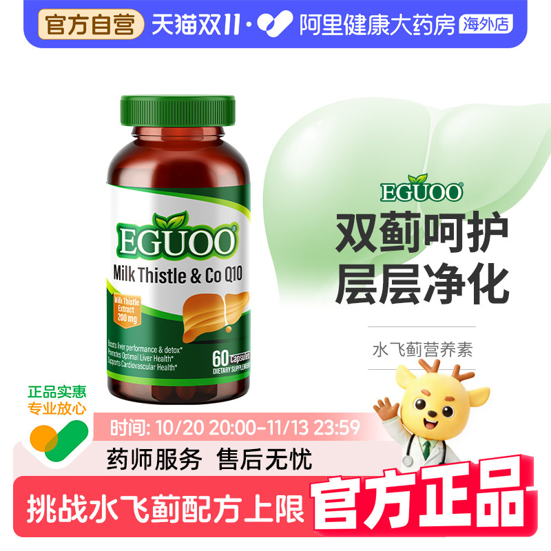 【高志凯推荐】EGUOO原装进口水飞蓟辅酶Q10朝鲜蓟护奶蓟草肝片