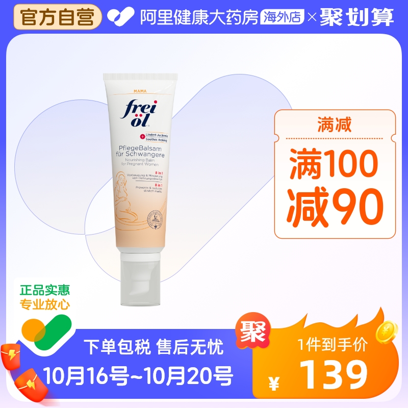 FREI OL/福来妊娠膏孕期防妊娠纹修复霜抚纹按摩膏进口孕妇身体乳