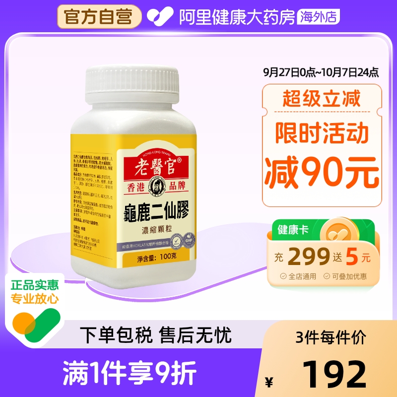 老医官龟鹿二仙丸大补精髓治视物不清阴阳双补滋肾补气血100g装