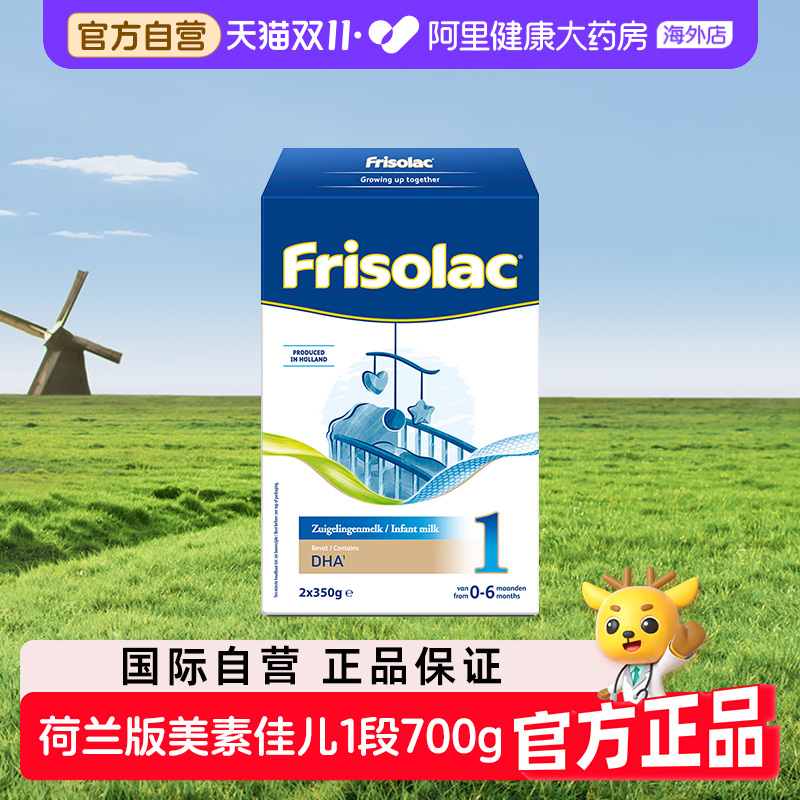 【自营】Friso美素佳儿1段新生儿婴儿配方奶粉700g美素力荷兰原装