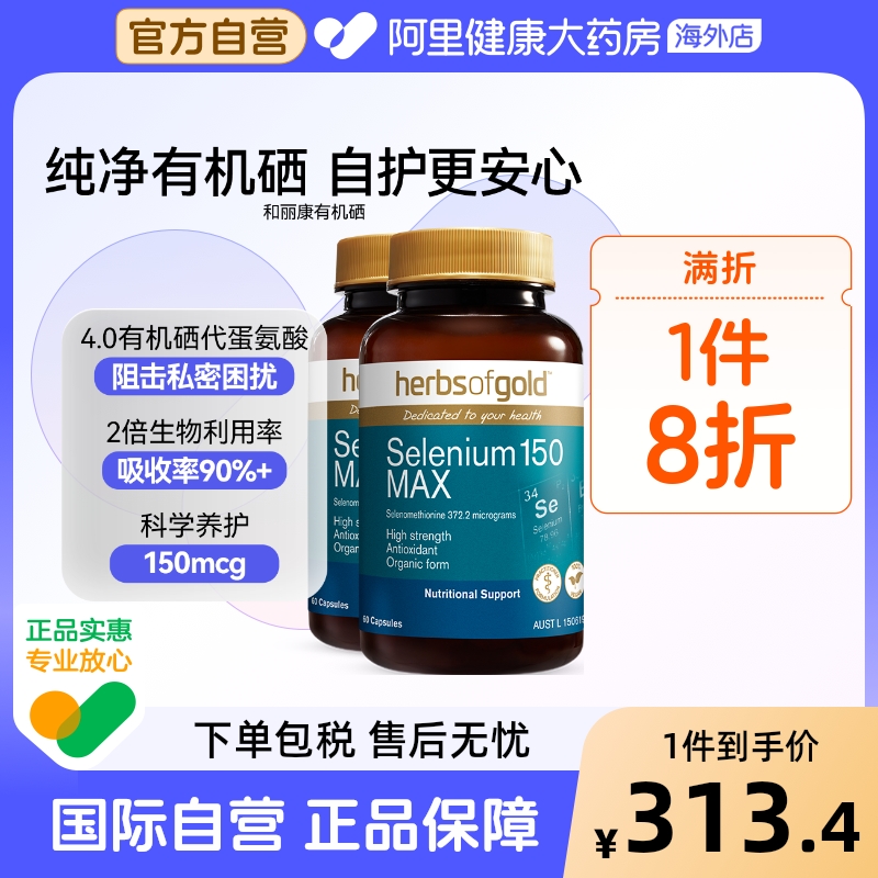 HerbsofGold硒片酵母硒免疫力有机硒蛋白片女性澳洲和丽康 60粒*2