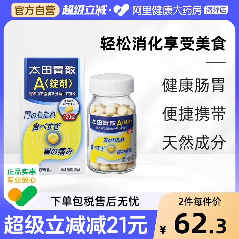 太田胃散健胃养胃生药A锭剂120粒日本胃药进口原装旗舰店颗粒高级