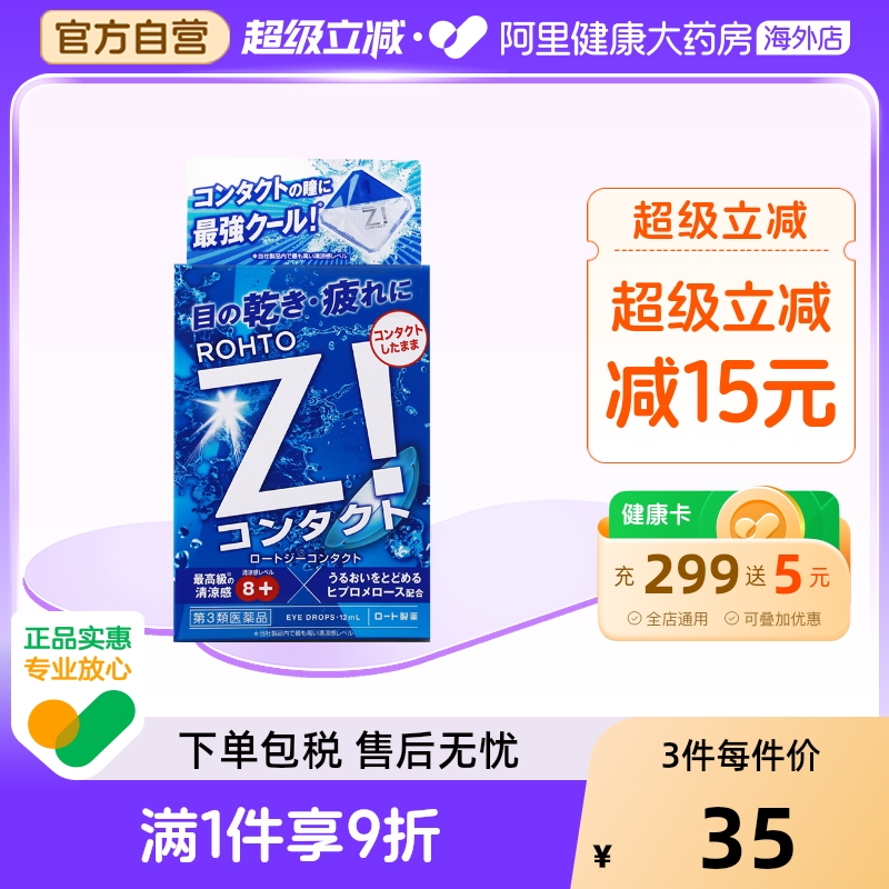 ROHTO乐敦Z!激爽眼药水滴眼液隐形眼镜用缓解眼干眼疲劳新版12ml