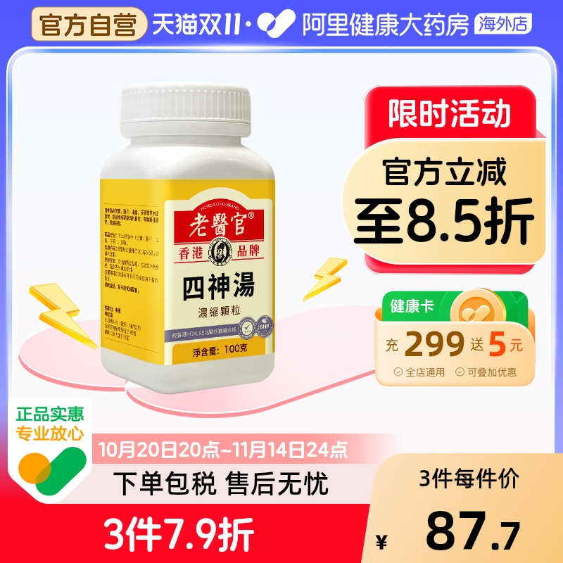 老医官四神汤浓缩颗粒健脾益气调理肠胃缓解疲劳