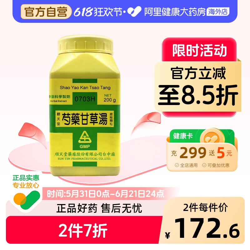 顺天堂芍药甘草汤正品滋阴养血芍药甘草汤浓缩散调和肝脾止痛药