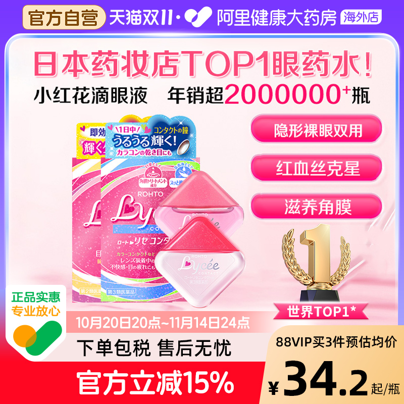 日本乐敦Lycee小红花小粉花隐形眼镜美瞳眼药水滴眼液润眼裸眼8ml