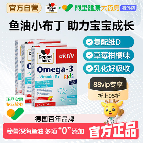 Doppel Herz/双心 儿童鱼油D3软糖 27粒/盒
