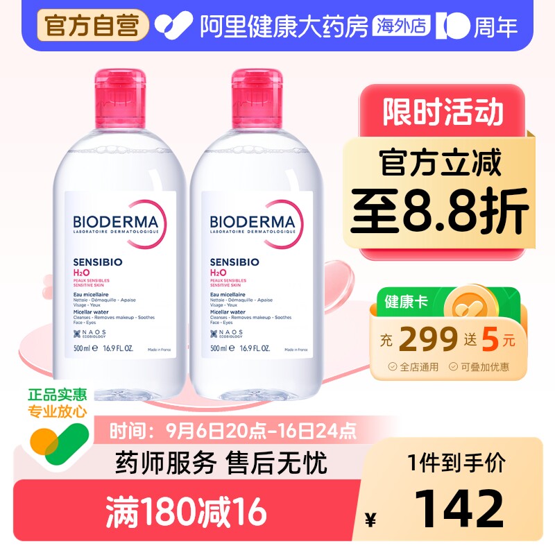 法国Bioderma贝德玛卸妆水 粉水温和深层清洁舒妍多效洁肤液*2瓶