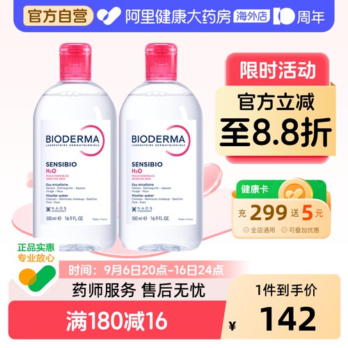 贝德玛舒妍多效洁肤液2瓶卸妆水