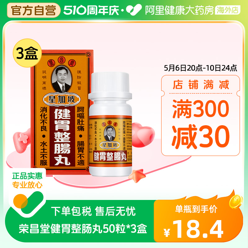 中国香港荣昌堂 整肠丸50粒*3件 肠胃不适肚痛健胃健脾消化不畅 OTC药品/国际医药 国际肠胃用药 原图主图