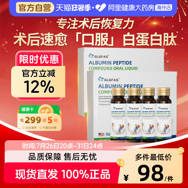 GLGFAS白蛋白肽口服液血红蛋白多肽非人血注射输液术后恢复营养品