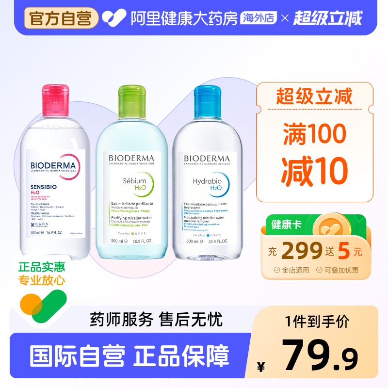 法国Bioderma贝德玛卸妆水 粉水温和深层清洁舒妍多效洁肤液500ml