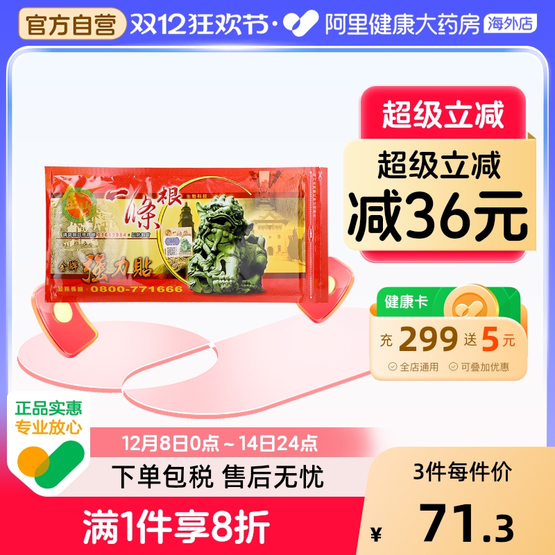 中国台湾金牌一条根强力贴金门一根筋颈椎筋骨贴膏药大贴原装正品