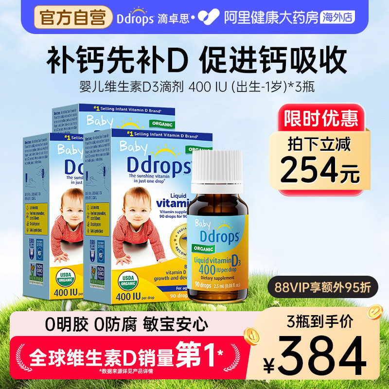 Ddrops滴卓思婴幼儿d3滴剂维生素d宝宝补钙婴儿vd3儿童 400iu*3瓶