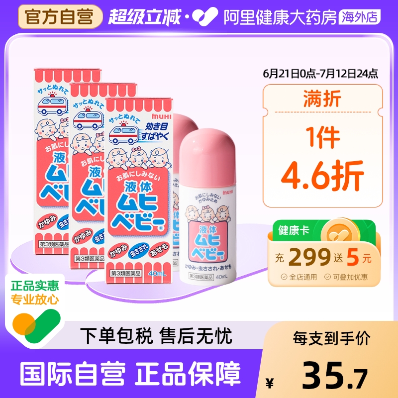 【保税仓发货】MUHI池田模范堂儿童无比滴蚊虫叮咬清凉止痒40ml*3