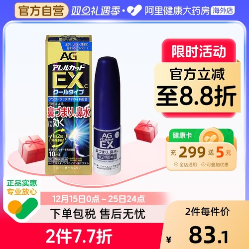 日本第一三共AG过敏性喷雾季缓解鼻炎加强型EX10ml/瓶安研康得