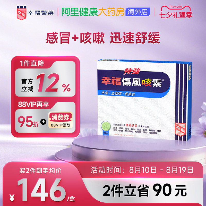 中国香港特強幸福傷風咳素36片迅速舒缓伤风感冒及咳嗽等症状