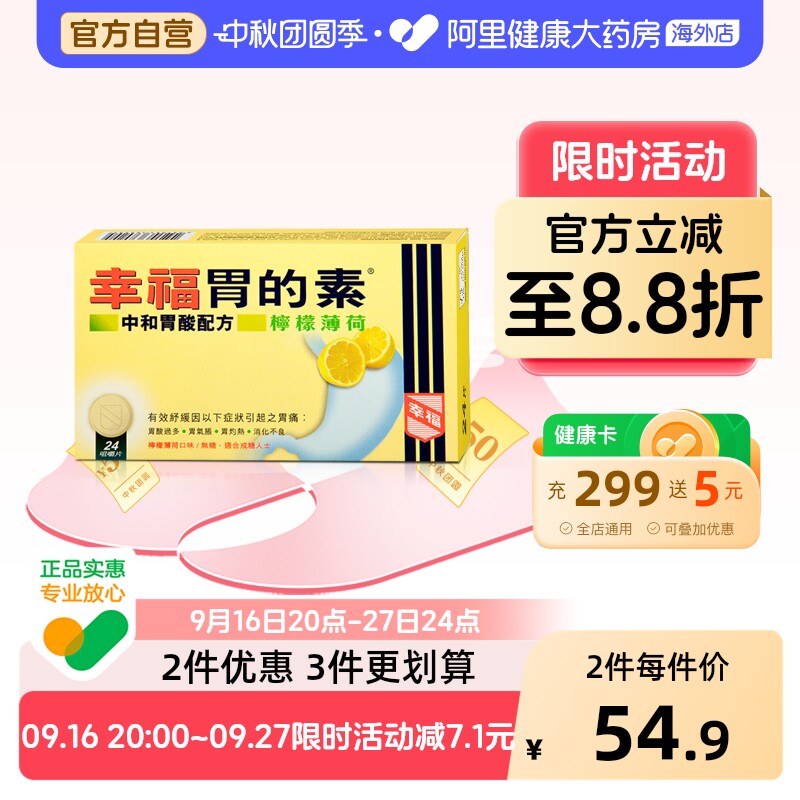 中国香港幸福医药胃的素缓解胃痛酸过多药正品代购原装24片柠檬味