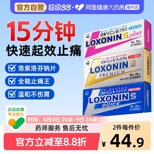 乐松洛索洛芬纳药片止痛药止痛片偏头痛止痛剂日本痛经进口头疼