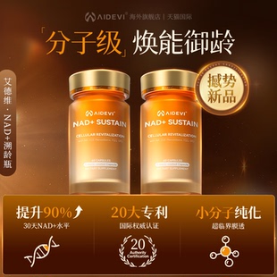 Aidevi艾德维NAD+溯龄瓶专利NR麦角硫因 紫檀芪亚精胺PQQ时光胶囊