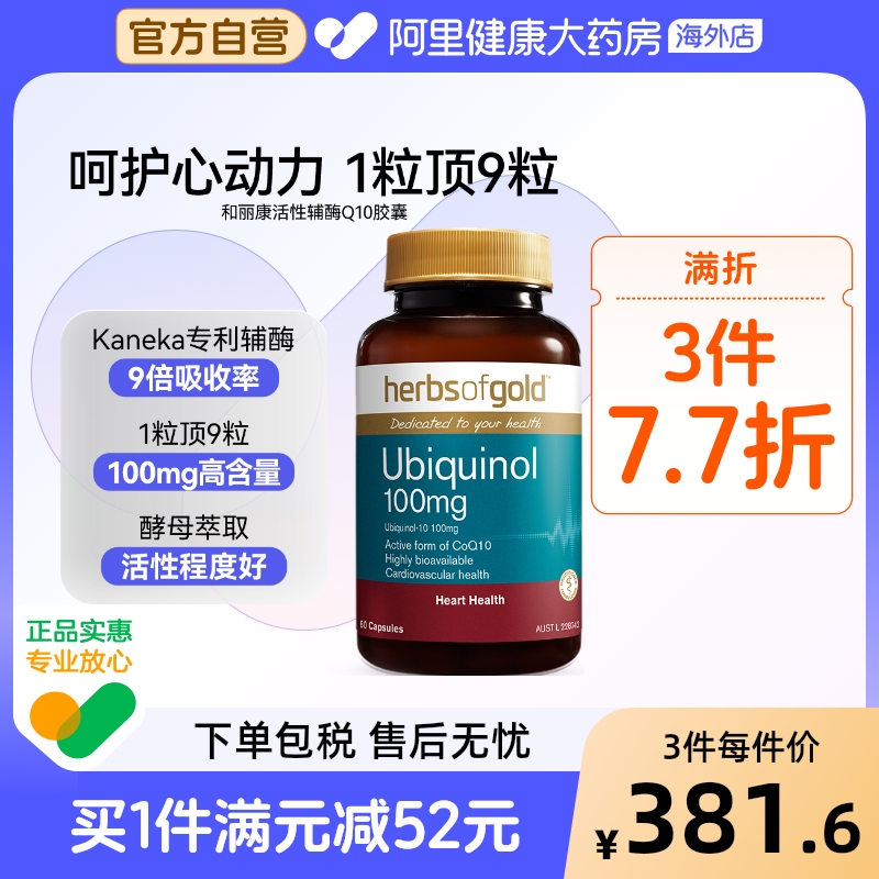 herbsofgold辅酶Q10泛醇成人中老年还原型护心脏活性易吸收和丽康