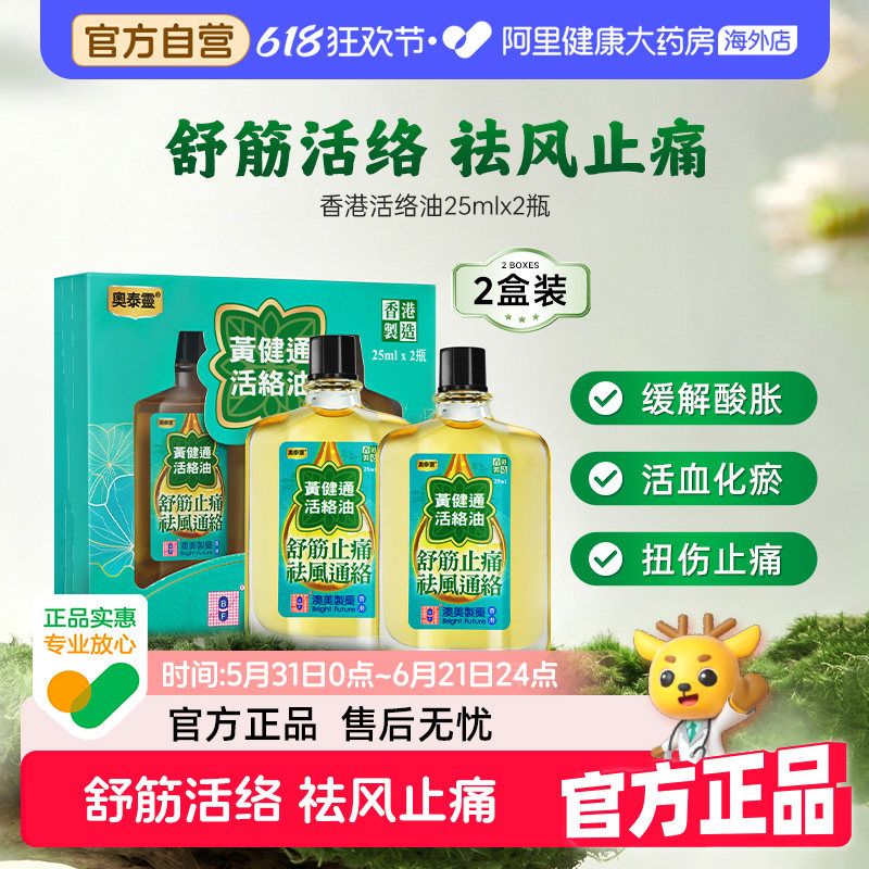 澳美制药香港奥泰灵黄建通活络油正品祛风通络舒筋止痛2盒装
