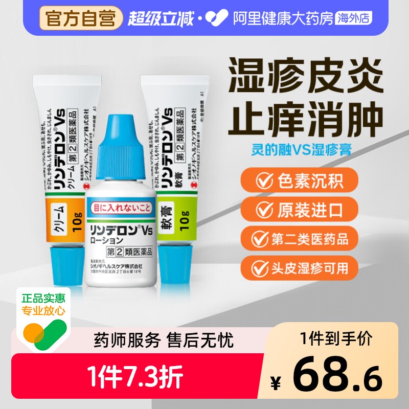 盐野义灵的融VS湿疹膏乳膏儿童原装叮咬婴儿日本进口止痒药膏蚊虫