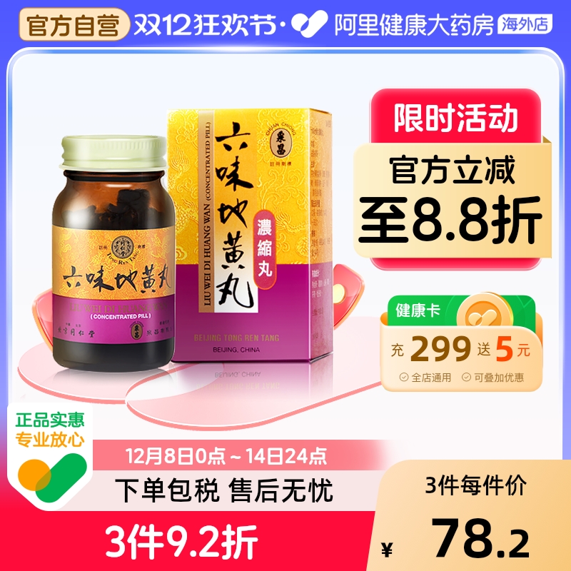 同仁堂六味地黄丸浓缩丸中国香港版男女性补肾阴虚盗汗腰膝酸软