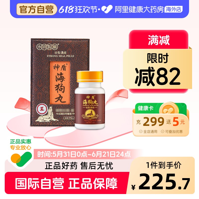 港版永明神盾肾宝海狗丸补肾虚疲乏300粒补肾丸补气血香港进口