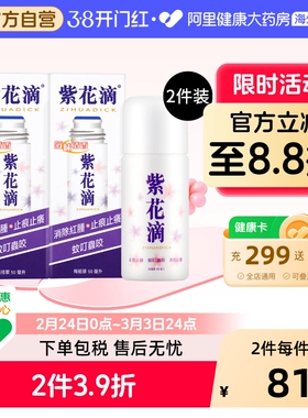 中国香港紫花油紫花滴50ml*2件蚊虫叮咬止痕止痒消除红肿原装进口