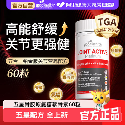 goodhealth好健康五星骨胶原铂金版氨糖软骨素姜黄素五合一维骨力