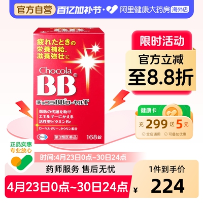 日本Chocola BB蜂王浆维生素168粒 缓解疲劳熬夜长痘帮助脂肪代谢