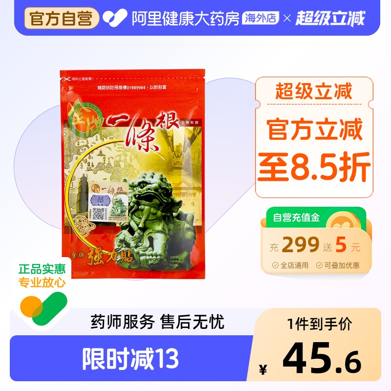 中国台湾金牌一条根强力贴一根筋膏药贴颈椎贴镇痛腰椎贴筋骨贴小