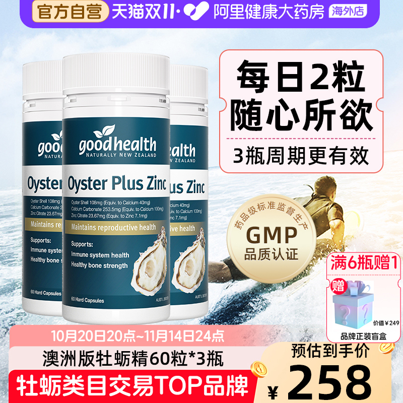 goodhealth澳洲版牡蛎精华片*3瓶