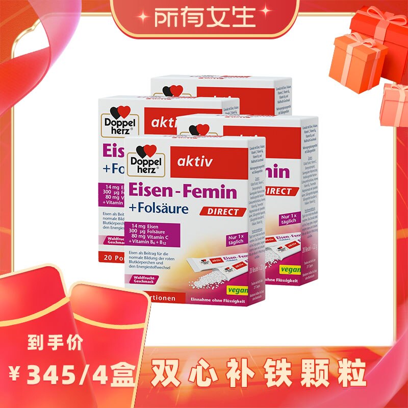 【所有女生】德国双心补铁颗粒*4