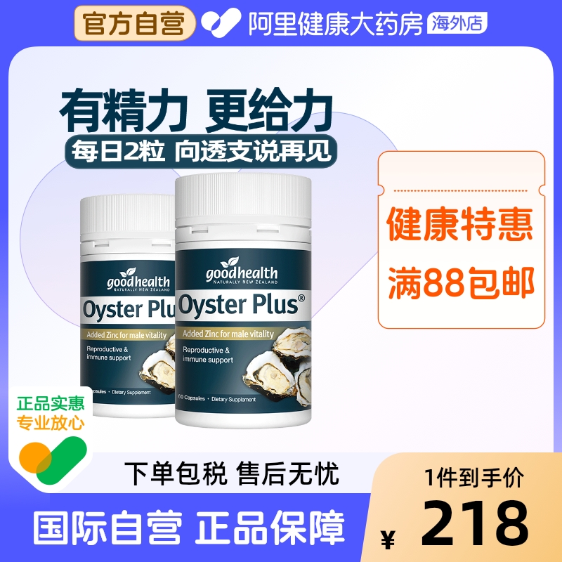 goodhealth牡蛎精华60粒