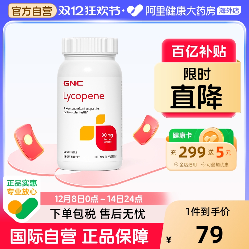 男性健康番茄红素软胶囊GNC