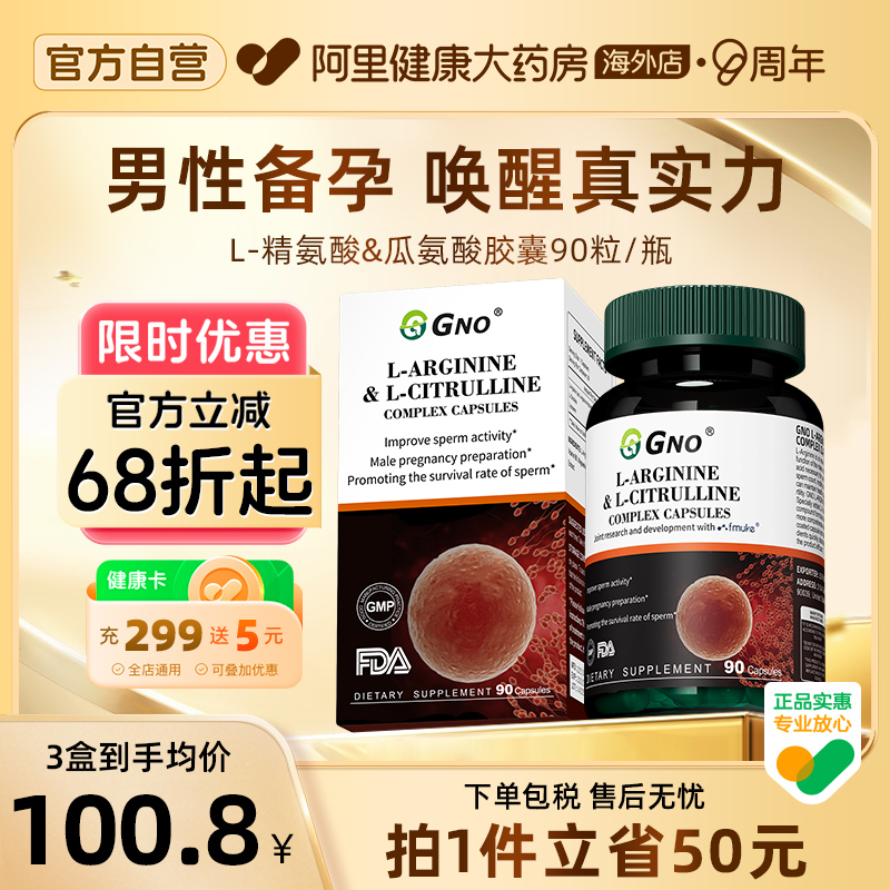 GNO进口精氨酸胶囊男性备孕