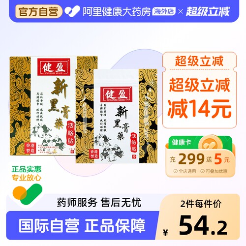 健盈新黑膏药活络贴小筋肌劳损止痛抗凝活血祛瘀达痛楚根源香港