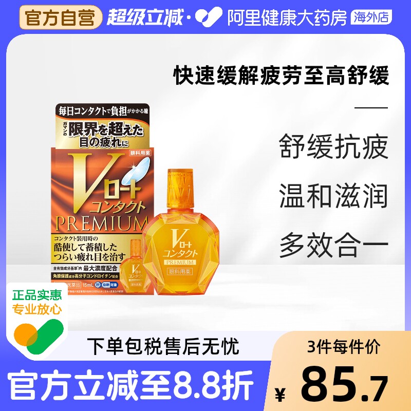 日本ROHTO乐敦V黄钻隐形滴眼液眼药水滋润角膜止痒干涩缓解疲劳