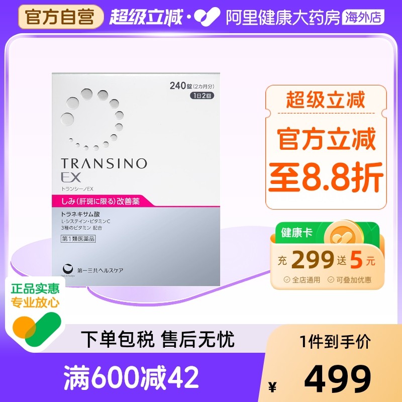 第一三共TRANSINO传皙诺EX240粒改善黄褐斑淡斑氨甲环酸片妥塞敏