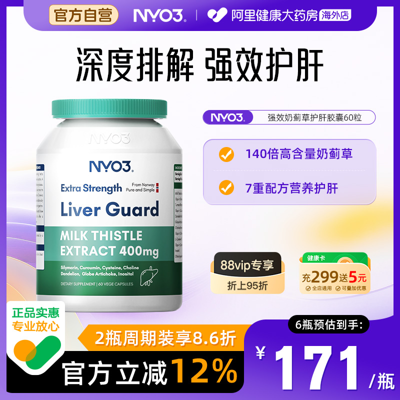 NYO3护肝片挪威140倍奶蓟草小绿盾水飞蓟素加班熬夜应酬保健品