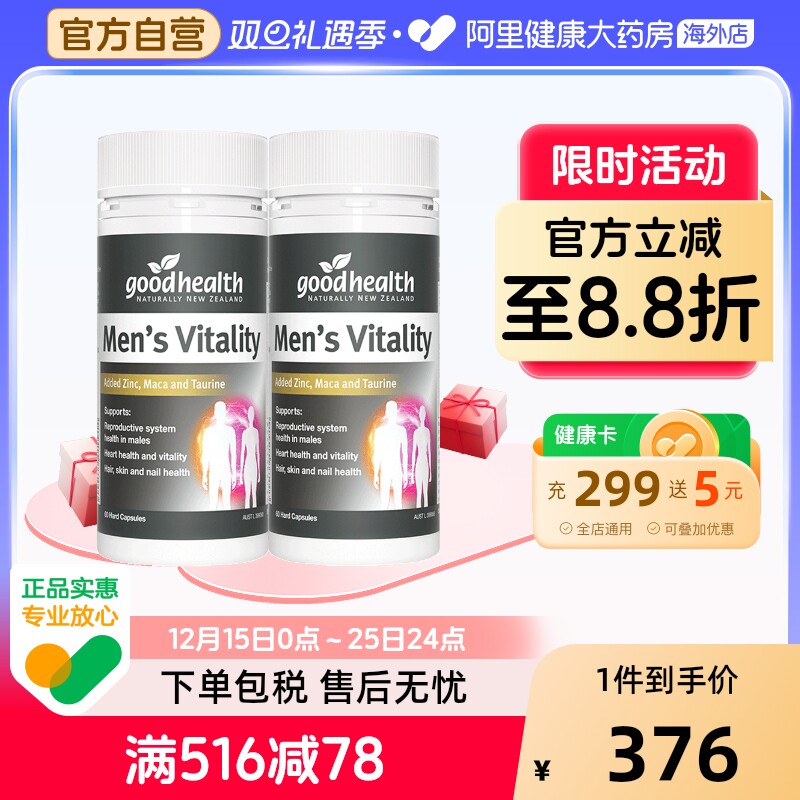 goodhealth高能玛咖精华补锌硒肾男性玛卡活力胶囊男士60粒*2瓶