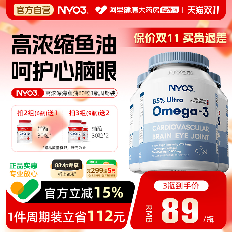 NYO3中老年人高浓度鱼油高纯度