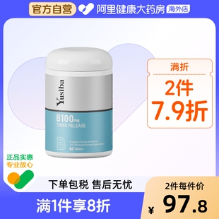 缓释B100 复合VB群b1b2b12 男女熬夜60片 维生素B族 Yusiba御仕葆