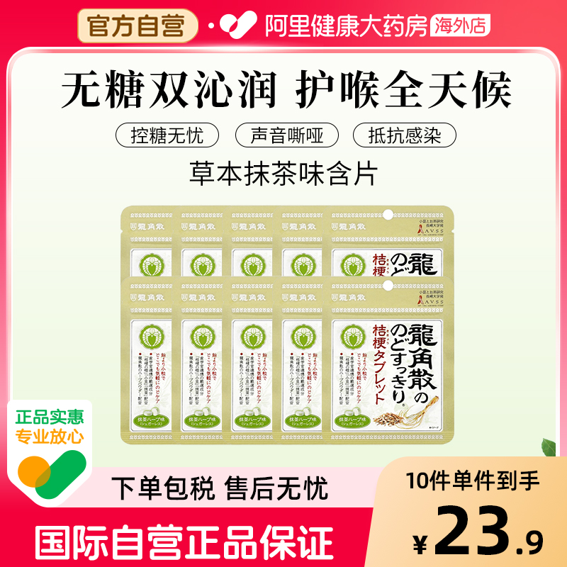 日本龙角散草本润喉含片 原味10.4g—抹茶味*10