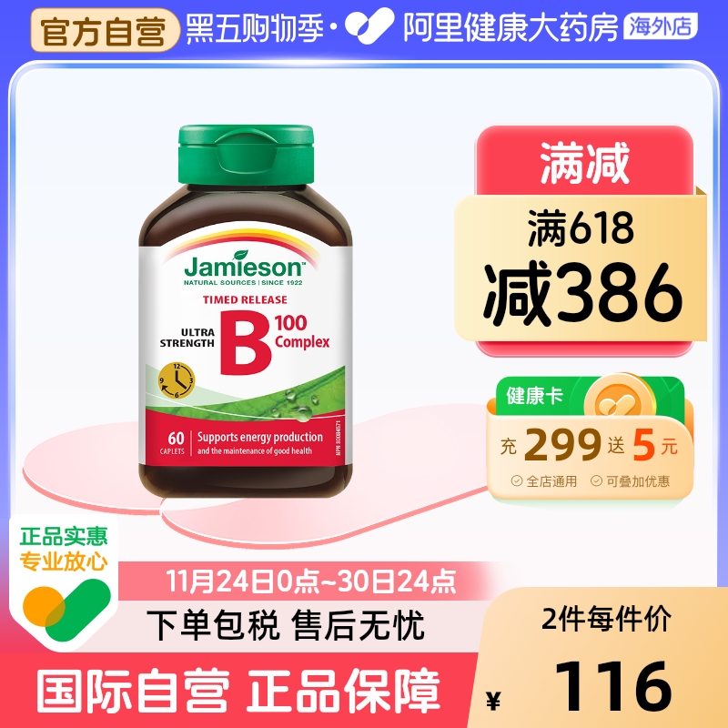 Jamieson/健美生维生素B族