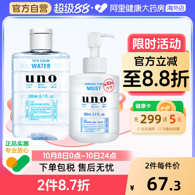 资生堂水乳套装男士护肤品UNO吾诺爽肤水清爽乳液保湿补水控油