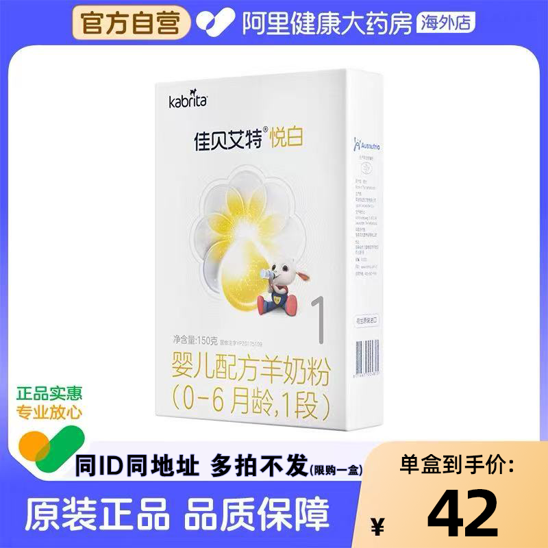 【限购1盒】佳贝艾特悦白婴儿配方羊奶粉0-6月龄1段150克荷兰进口
